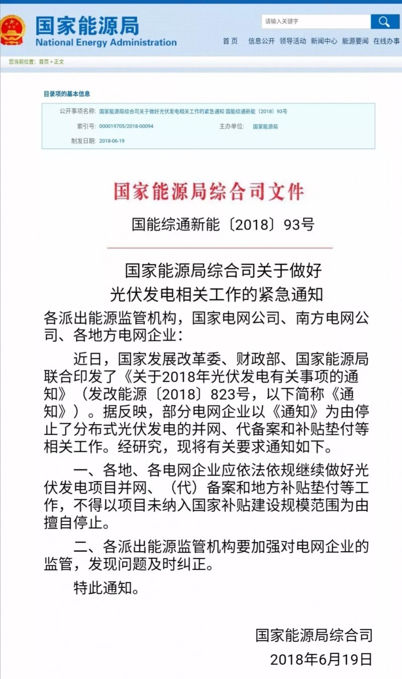 國家能源局：不得以項目未納入國家規(guī)模擅自停止并網(wǎng)與補貼！