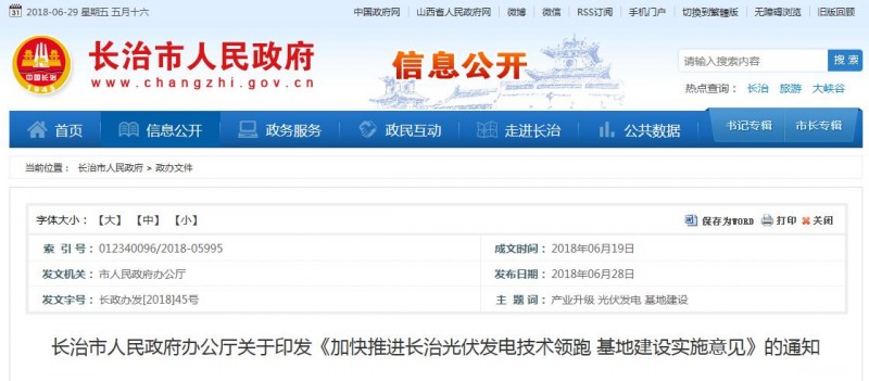 山西長治發(fā)布光伏發(fā)電技術(shù)領(lǐng)跑基地建設(shè)實(shí)施意見（附流程及要求）