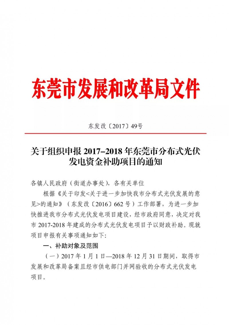 0.3元/度連補(bǔ)5年！東莞市分布式光伏補(bǔ)貼新政下發(fā) 項(xiàng)目容量?jī)H余12MW！