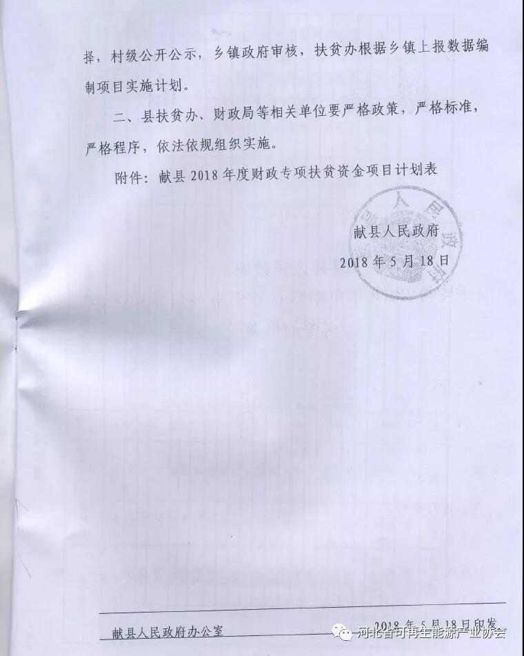 獻縣人民政府《關于安排2018年度財政扶貧資金使用計劃有關問題的批復》