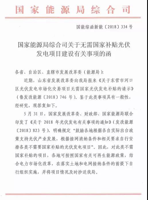 國家能源局：不需補(bǔ)貼光伏發(fā)電項(xiàng)目可自行實(shí)施，需落實(shí)電網(wǎng)跟土地條件