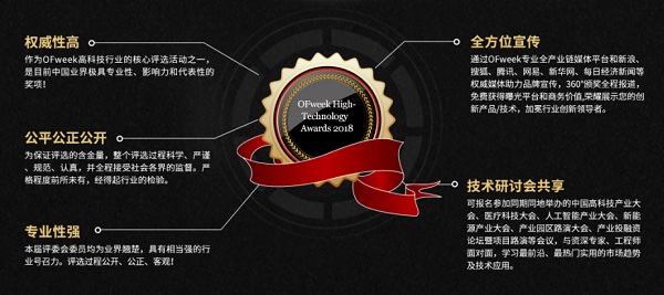 維科杯·OFweek2018中國高科技產(chǎn)業(yè)年度評選火熱進行中！