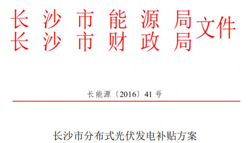 關(guān)于開展2018下半年度長沙市分布式光伏發(fā)電項(xiàng)目補(bǔ)貼申報(bào)的通知