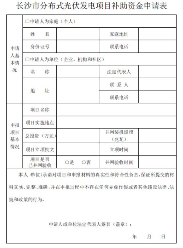 關(guān)于開展2018下半年度長沙市分布式光伏發(fā)電項(xiàng)目補(bǔ)貼申報(bào)的通知