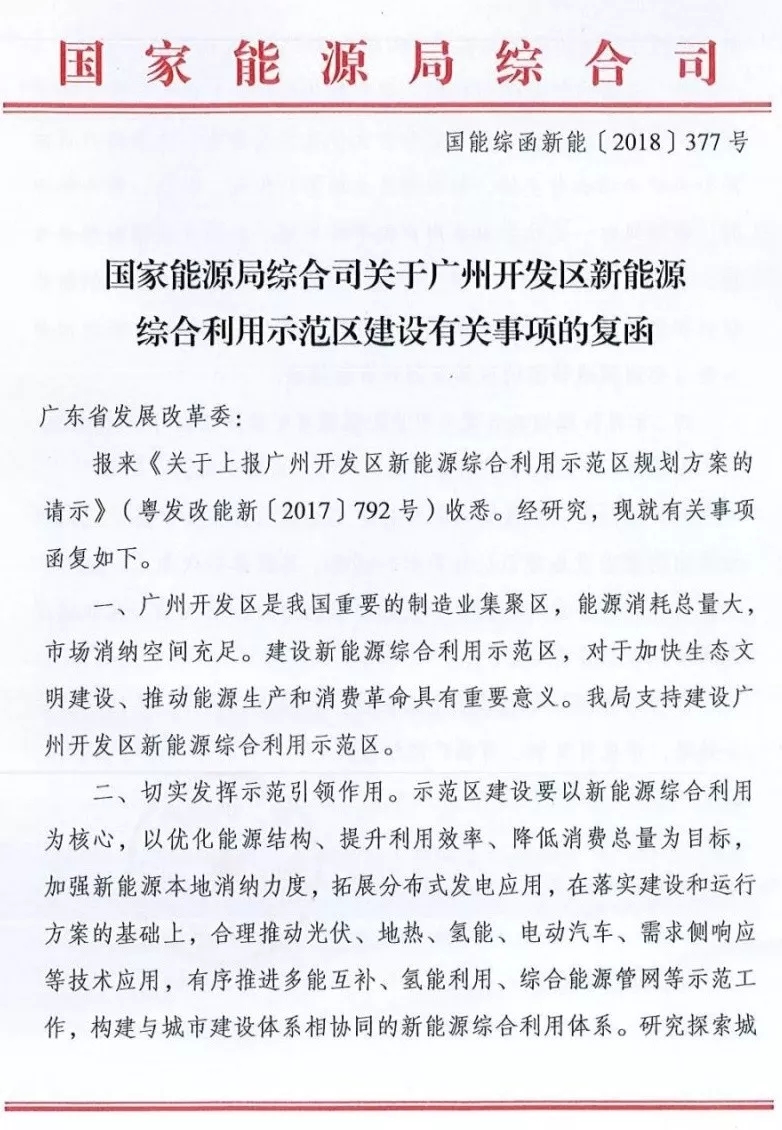 國家能源局綜合司日前發(fā)布了《關(guān)于廣州開發(fā)區(qū)新能源綜合利用示范區(qū)建設(shè)有關(guān)事項的復(fù)函》，指出支持建設(shè)廣州開發(fā)區(qū)新能源綜合利用示范區(qū)，并對示范區(qū)的建設(shè)、市場化運行機制、管理機制等方面給出了建議。