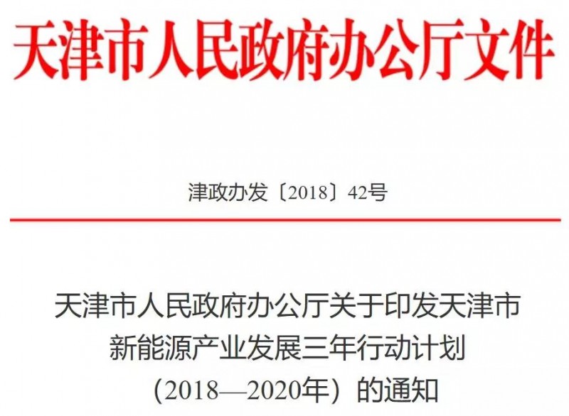 （一）天津印發(fā)新能源產(chǎn)業(yè)發(fā)展三年行動計劃: 建設(shè)北辰區(qū)光伏產(chǎn)業(yè)示范園區(qū)