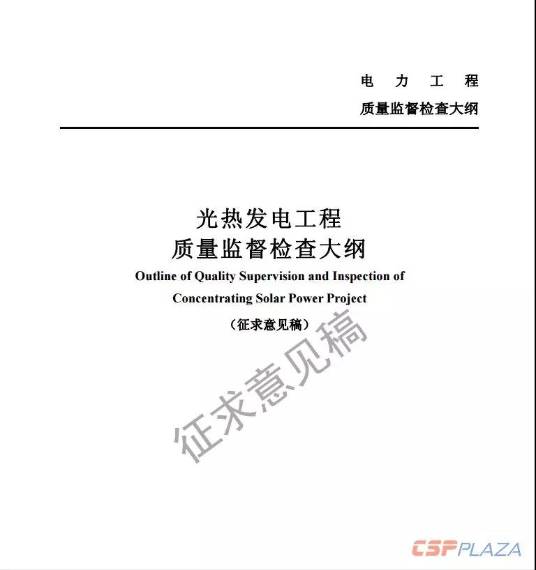 近日，國家能源局綜合司公開發(fā)布《光熱發(fā)電工程質(zhì)量監(jiān)督檢查大綱》（征求意見稿），要求各相關(guān)單位于2018年11月20日前將修改意見反饋至國家能源局電力可靠性管理和工程質(zhì)量監(jiān)督中心。