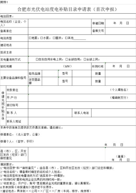 安徽合肥申報(bào)2018年第三批光伏度電補(bǔ)貼目錄、光儲(chǔ)系統(tǒng)應(yīng)用、創(chuàng)新示范項(xiàng)目