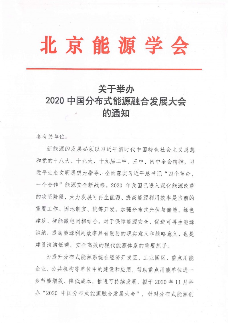 2020中國(guó)分布式能源融合發(fā)展大會(huì)的通知-1