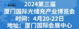 2024第三屆廈門國際光儲充產業(yè)博覽會