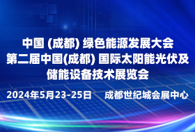 中國(guó)（成都）綠色能源發(fā)展大會(huì) 第二屆中國(guó)（成都）國(guó)際太陽(yáng)能光伏 及儲(chǔ)能設(shè)備技術(shù)展覽會(huì)