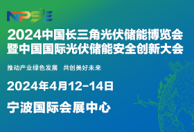 2024中國(guó)長(zhǎng)三角光伏儲(chǔ)能博覽會(huì)