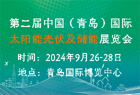 2024中國（青島）國際太陽能光伏及儲(chǔ)能展覽會(huì)