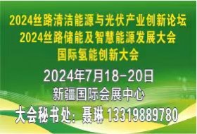 2024絲路清潔能源與光伏產(chǎn)業(yè)創(chuàng)新論壇 絲路儲(chǔ)能及智慧能源發(fā)展大會(huì)