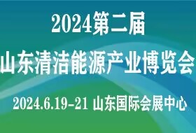 2024第二屆山東國際清潔能源產(chǎn)業(yè)博覽會