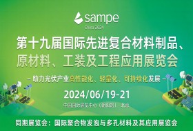 SAMPE中國(guó)2024年會(huì) 第十九屆國(guó)際先進(jìn)復(fù)合材料制品、原材料、工裝及工程應(yīng)用展覽會(huì)