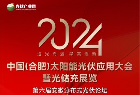 2024第二屆中國(合肥)太陽能光伏應(yīng)用大會(huì)暨光儲(chǔ)充展覽