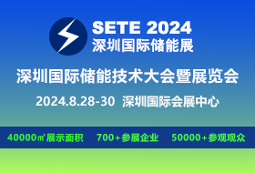 SETE 2024深圳國(guó)際儲(chǔ)能技術(shù)大會(huì)暨展覽會(huì)