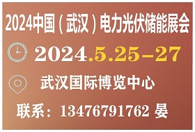 2024第三屆中國（武漢）光伏及清潔能源博覽會(huì)