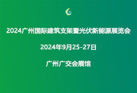 2024廣州國(guó)際建筑支架暨光伏新能源展覽會(huì)