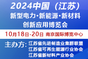 2024中國（江蘇） 新型電力·新能源·新材料創(chuàng)新應(yīng)用博覽會