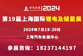 2024第十九屆中國上海鋰電及儲能展