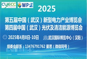 第四屆中國（武漢）光伏及清潔能源博覽會(huì)