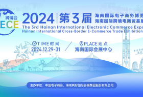 2024第3屆海南國(guó)際電子商務(wù)博覽會(huì)暨海南國(guó)際跨境電商貿(mào)易展覽會(huì)