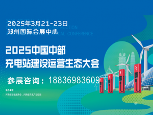 2025中國中部充電站建設(shè)運(yùn)營生態(tài)博覽會