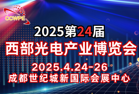 CCWPE2025第24屆中國國際（西部）光電產(chǎn)業(yè)博覽會(huì)