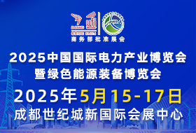 2025中國國際電力產(chǎn)業(yè)博覽會暨綠色能源裝備博覽會